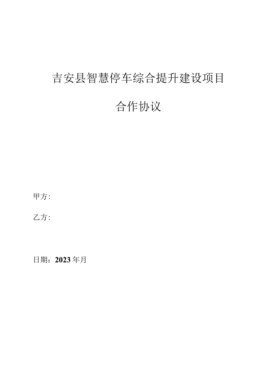 吉安县智慧停车综合提升建设项目合作协议.docx_第1页