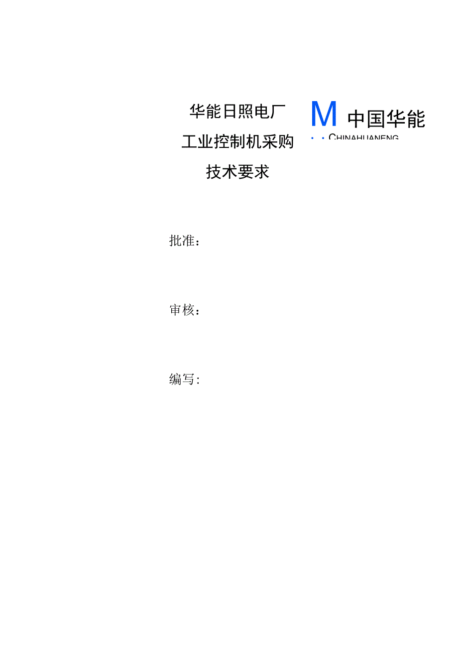 华能日照电厂工业控制机采购技术要求.docx_第1页