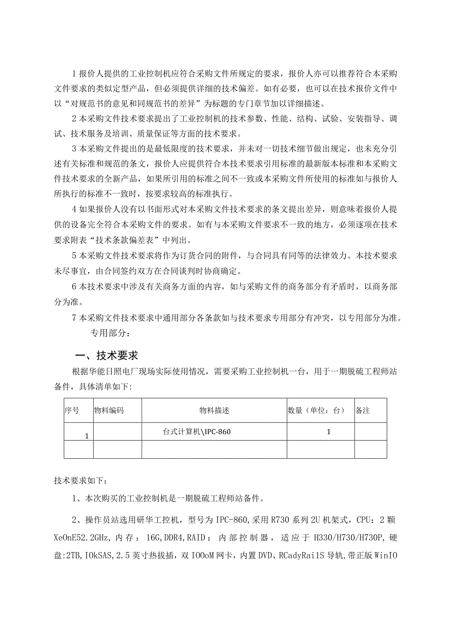 华能日照电厂工业控制机采购技术要求.docx_第3页