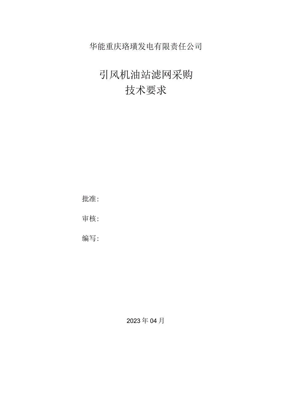 华能重庆珞璜发电有限责任公司引风机油站滤网采购技术要求.docx_第1页