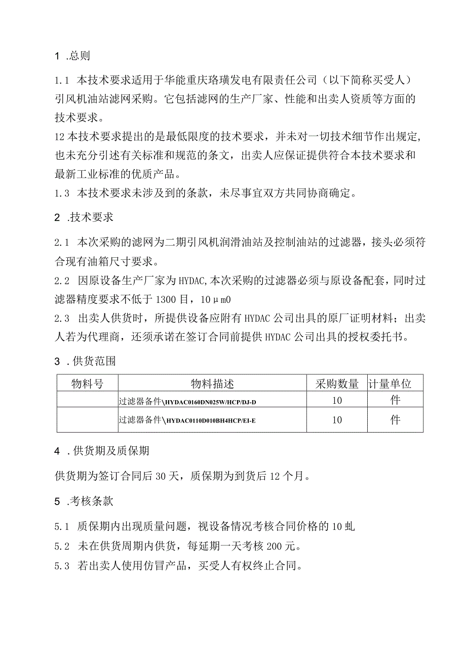 华能重庆珞璜发电有限责任公司引风机油站滤网采购技术要求.docx_第2页