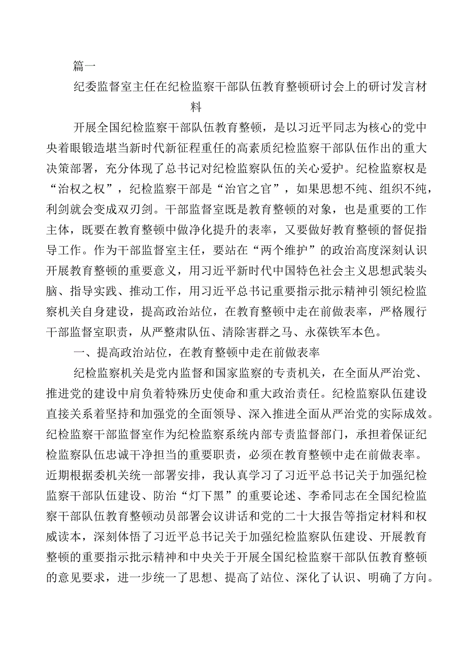 关于2023年度纪检监察干部队伍教育整顿的研讨交流发言材12篇附上5篇总结汇报+实施方案.docx_第1页