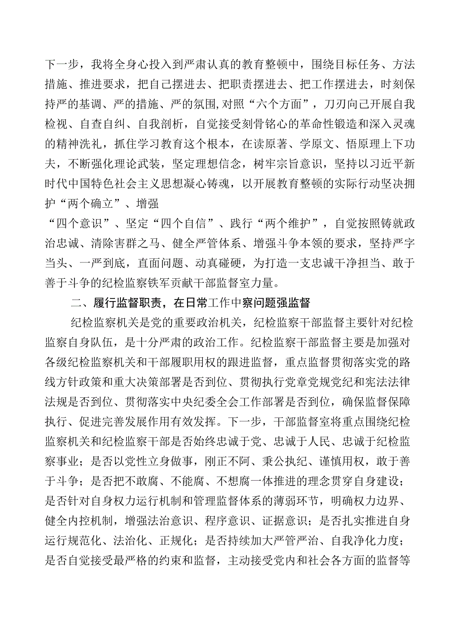 关于2023年度纪检监察干部队伍教育整顿的研讨交流发言材12篇附上5篇总结汇报+实施方案.docx_第2页