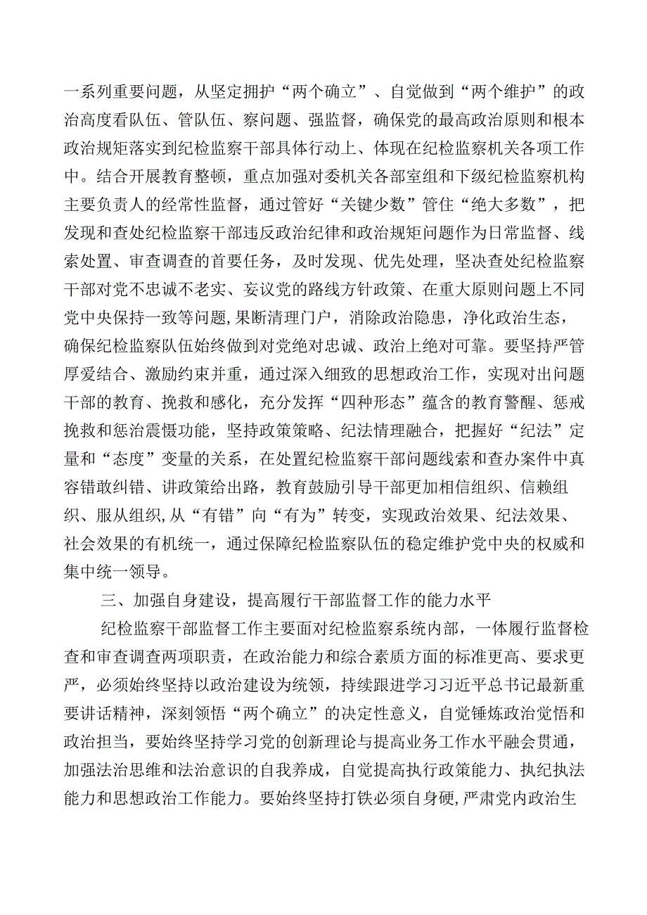 关于2023年度纪检监察干部队伍教育整顿的研讨交流发言材12篇附上5篇总结汇报+实施方案.docx_第3页