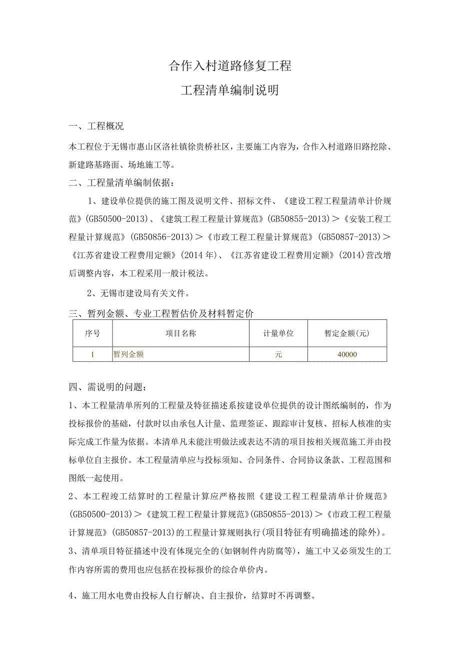 合作入村道路修复工程工程清单编制说明.docx_第1页