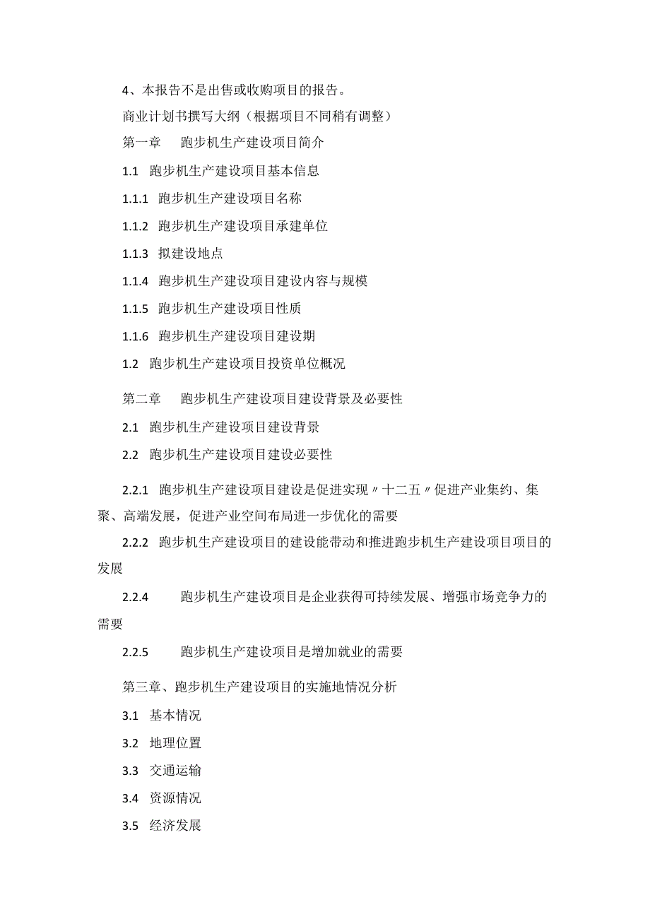 十三五重点项目跑步机生产建设项目商业计划书.docx_第2页