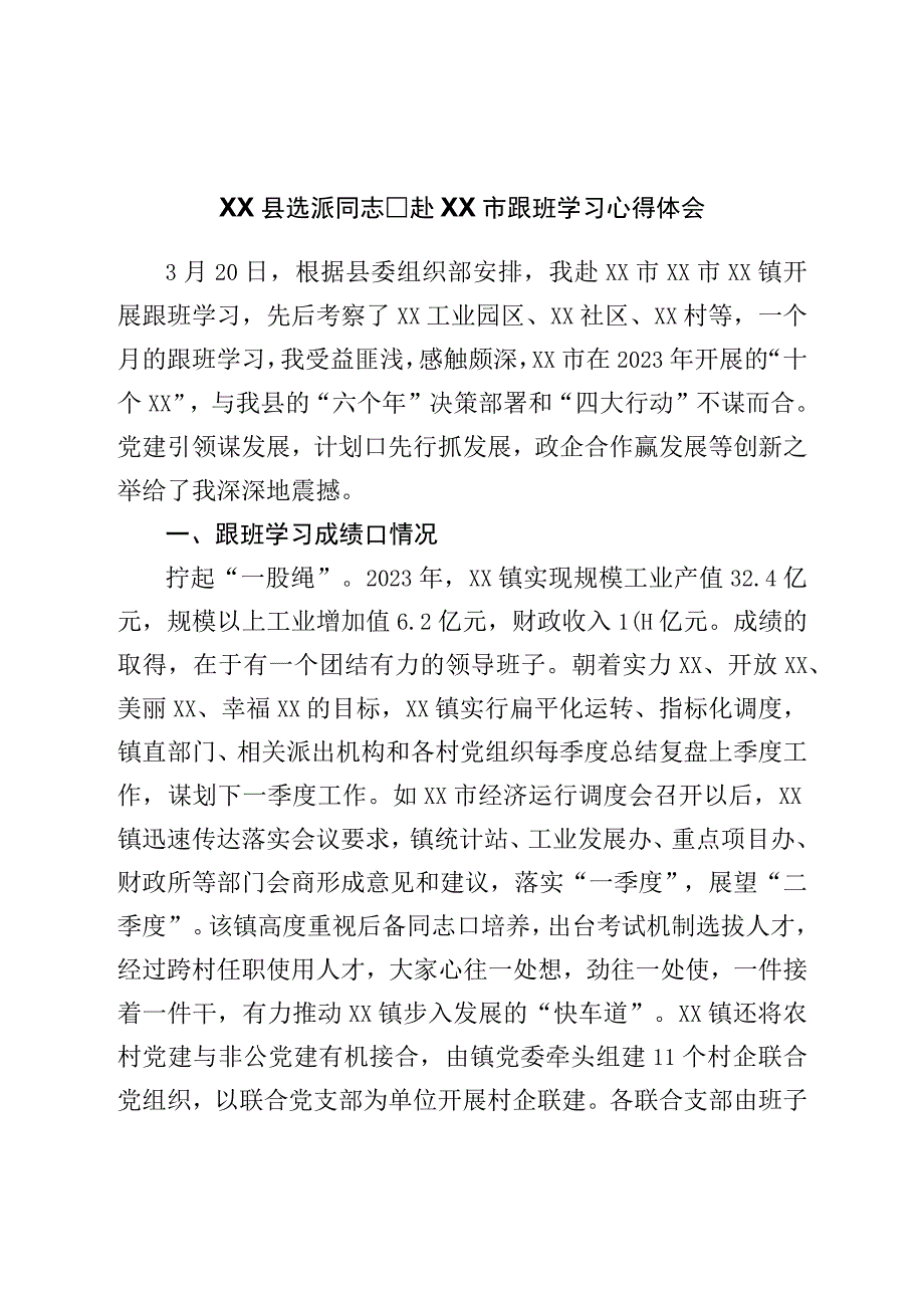 县选派干部跟班学习心得体会.docx_第1页