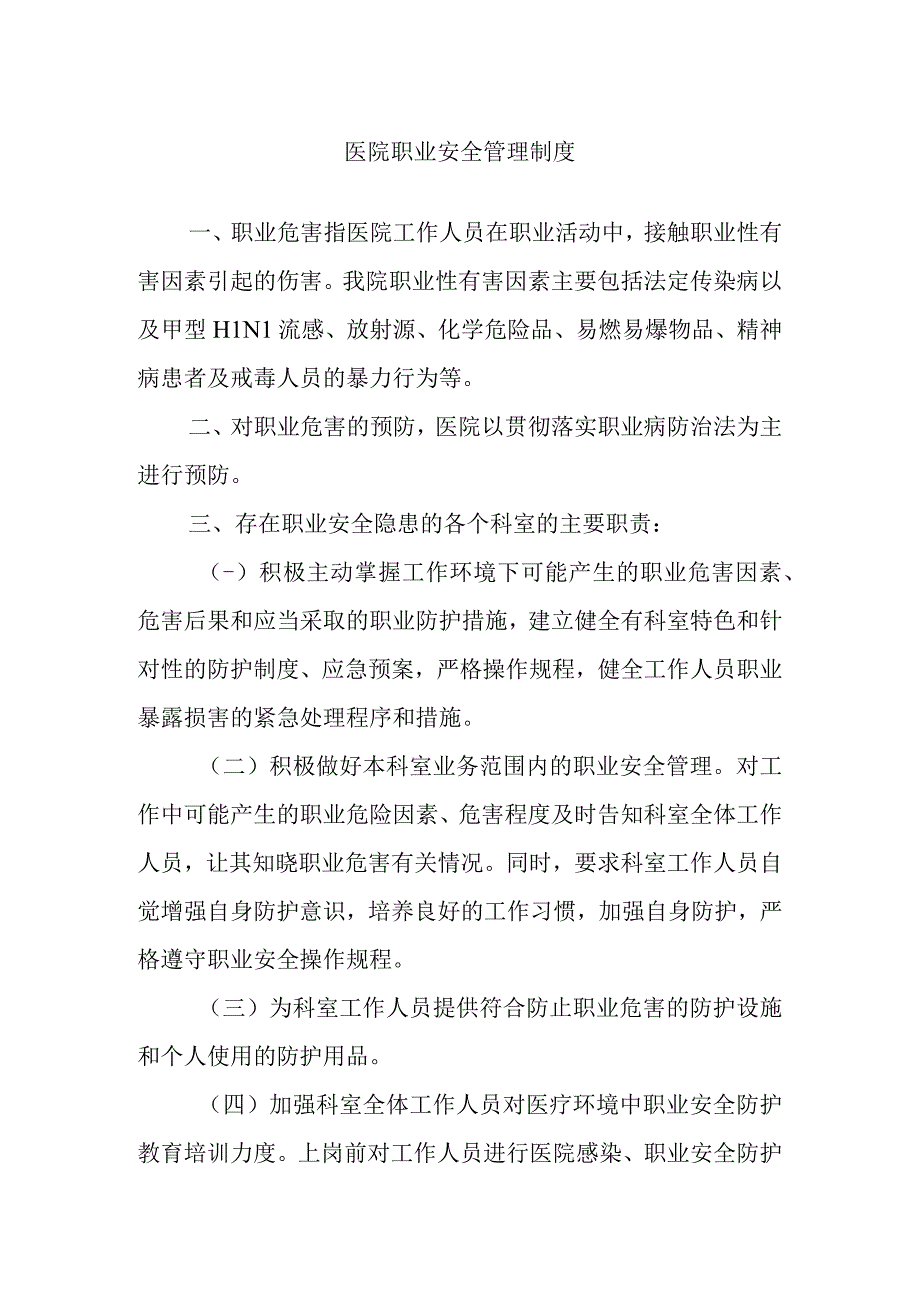 医院职业安全管理制度.docx_第1页