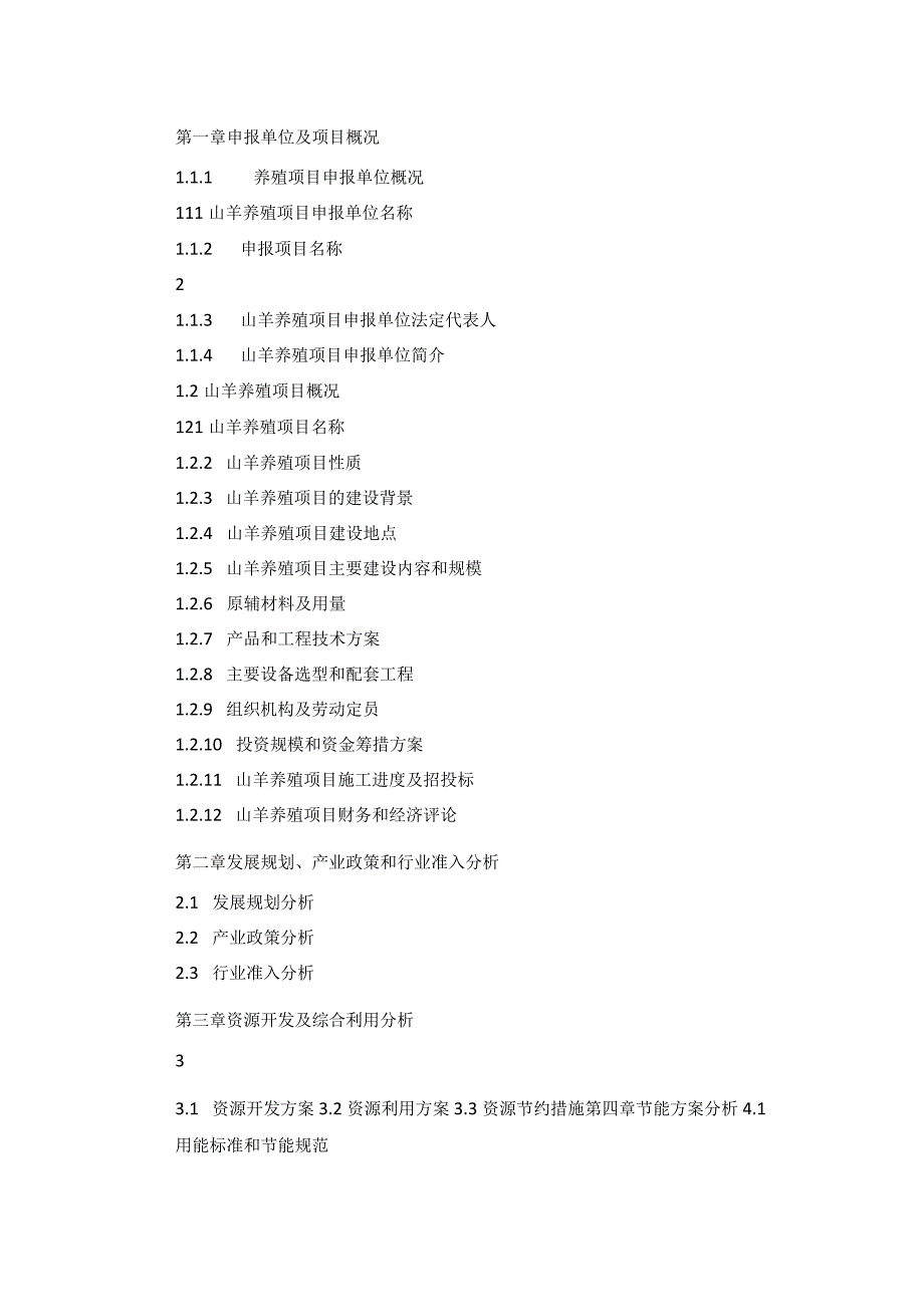 十三五重点项目山羊养殖项目申请报告.docx_第2页