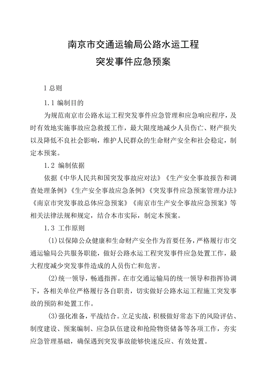 南京市交通运输局公路水运工程突发事件应急预案.docx_第1页