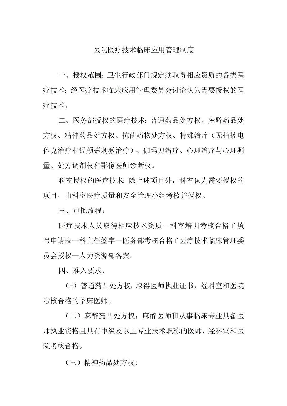 医院医疗技术临床应用管理制度.docx_第1页