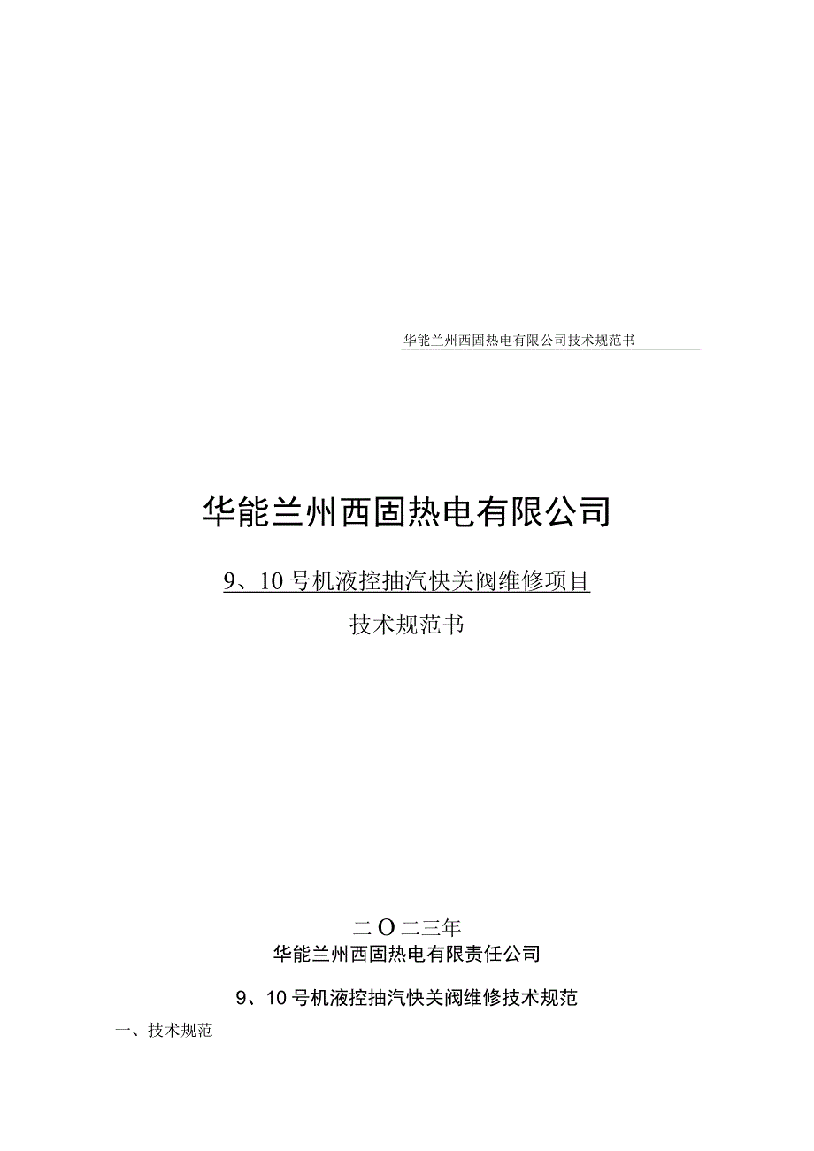 华能兰州西固热电有限公司技术规范书华能兰州西固热电有限公司.docx_第1页