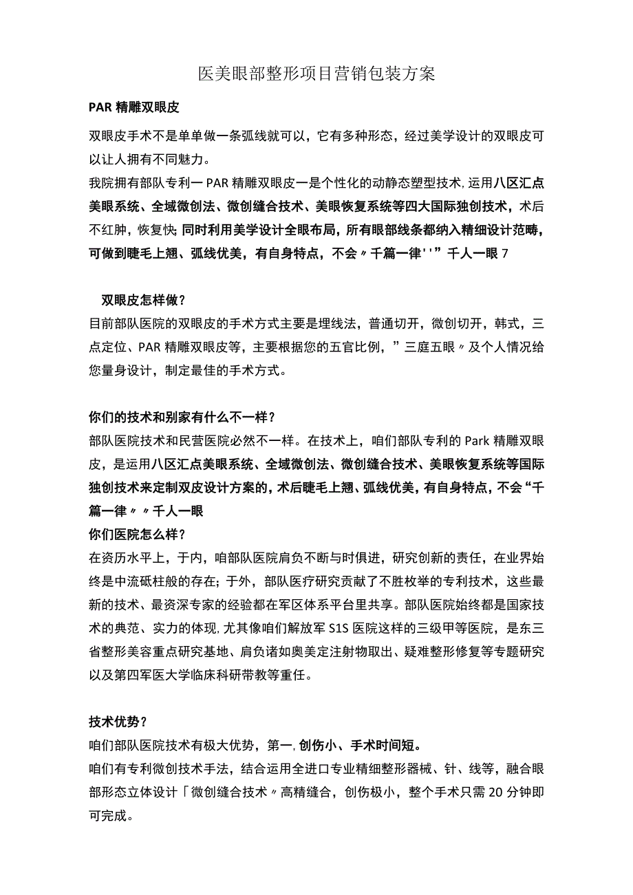 医美眼部整形项目营销包装方案.docx_第1页