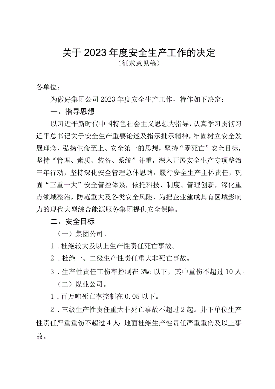 关于2023年安全生产工作的决定征求意见稿.docx_第1页