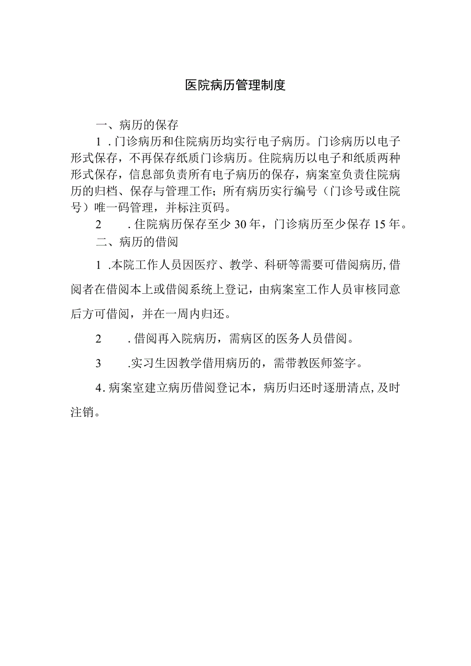 医院病历管理制度.docx_第1页