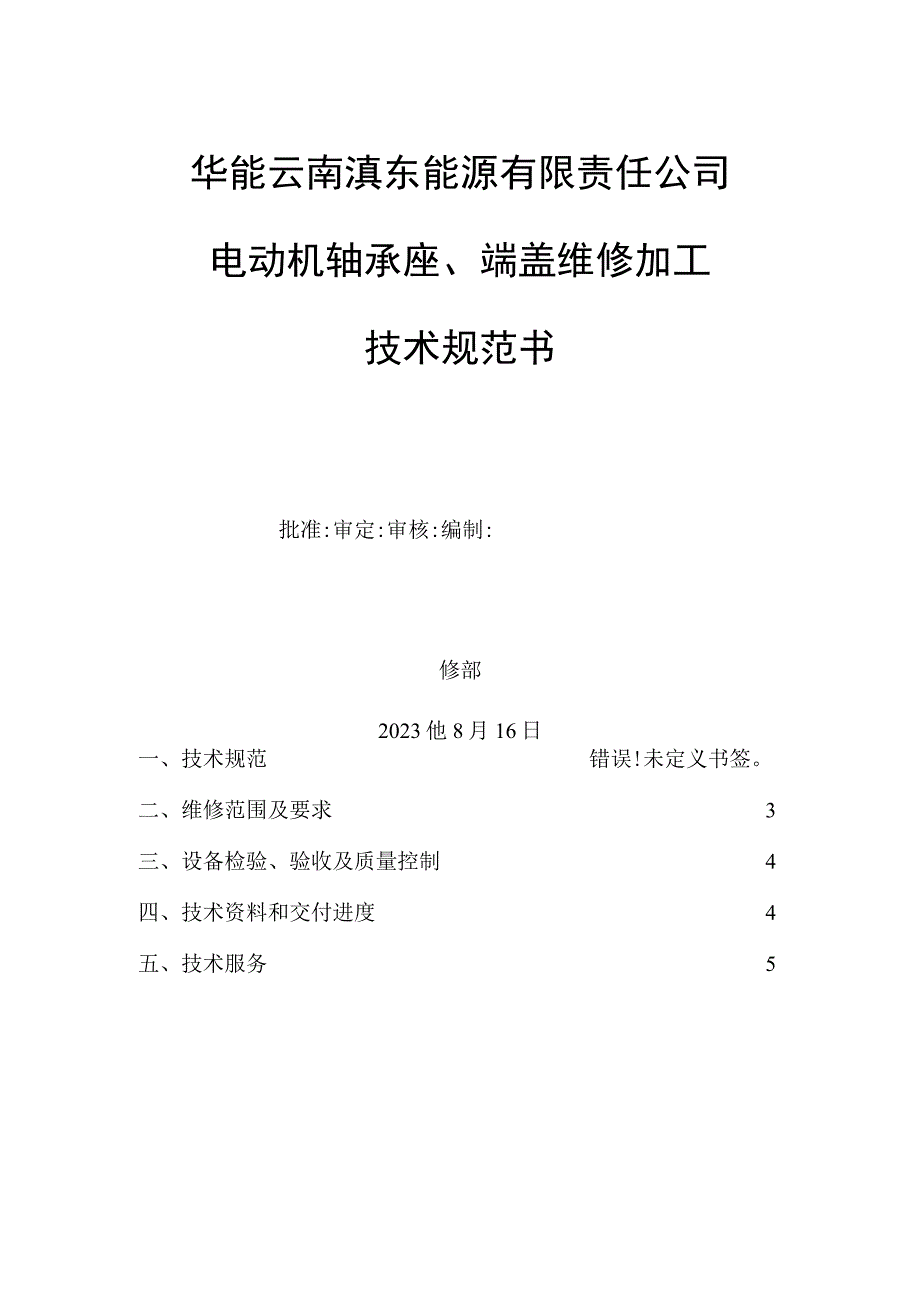 华能云南滇东能源有限责任公司电动机轴承座端盖维修加工技术规范书.docx_第1页