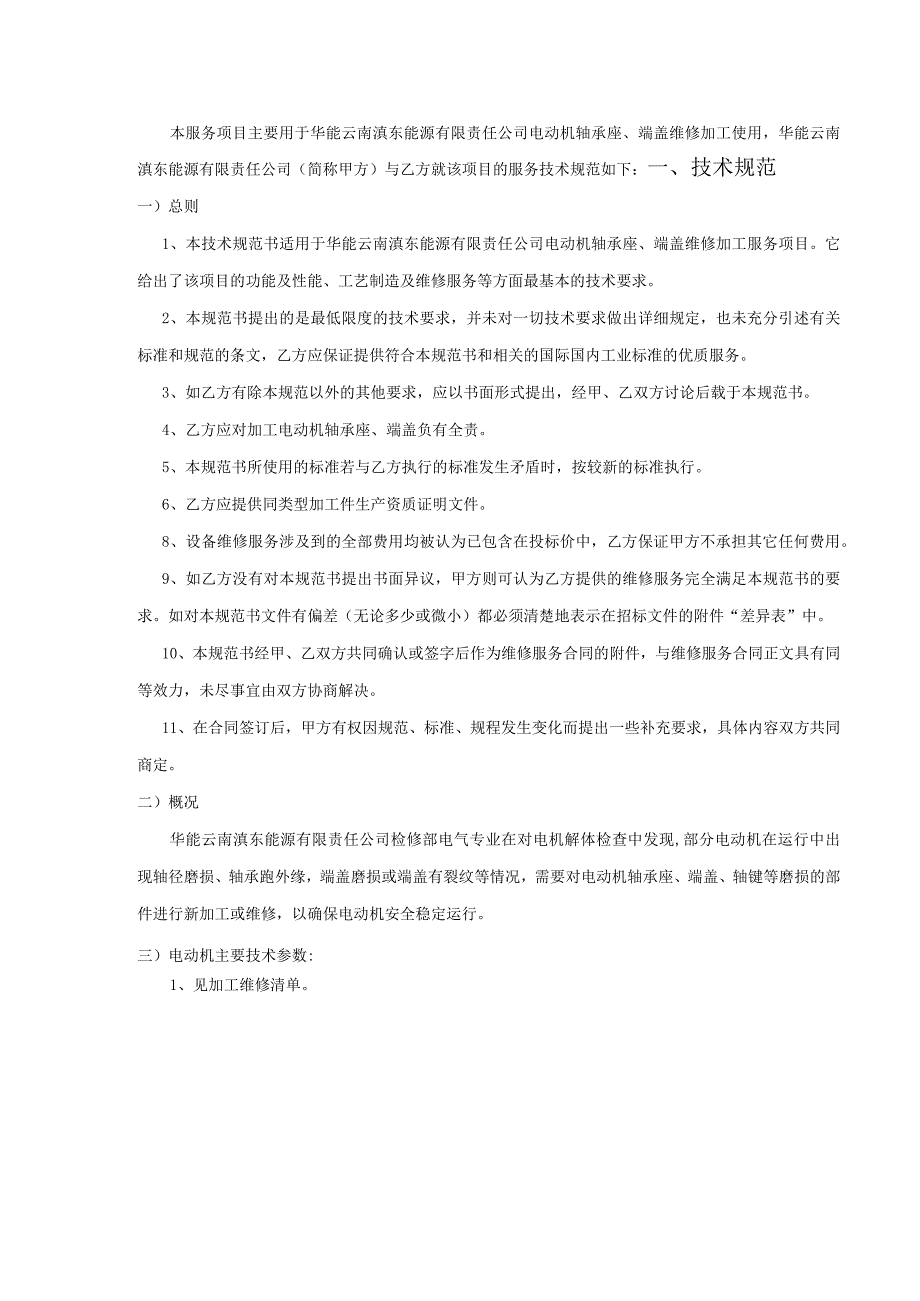 华能云南滇东能源有限责任公司电动机轴承座端盖维修加工技术规范书.docx_第2页