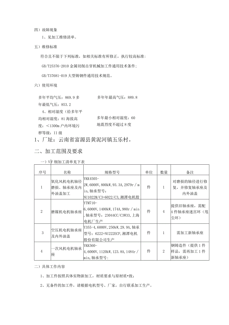 华能云南滇东能源有限责任公司电动机轴承座端盖维修加工技术规范书.docx_第3页