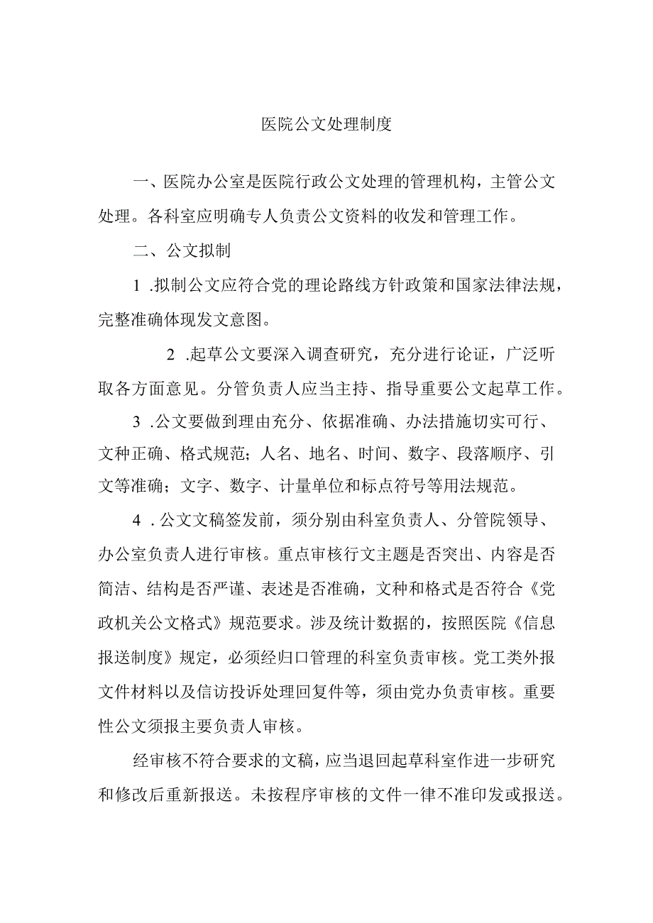 医院公文处理制度.docx_第1页