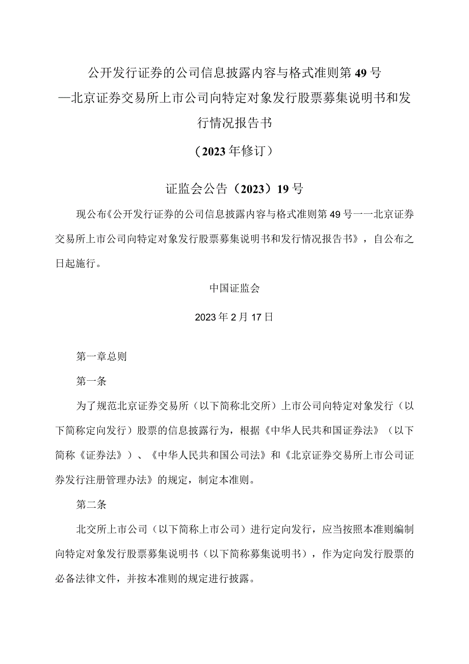 公开发行证券的公司信息披露内容与格式准则第49号—北京证券交易所上市公司向特定对象发行股票募集说明书和发行情况报告书2023年修订.docx_第1页