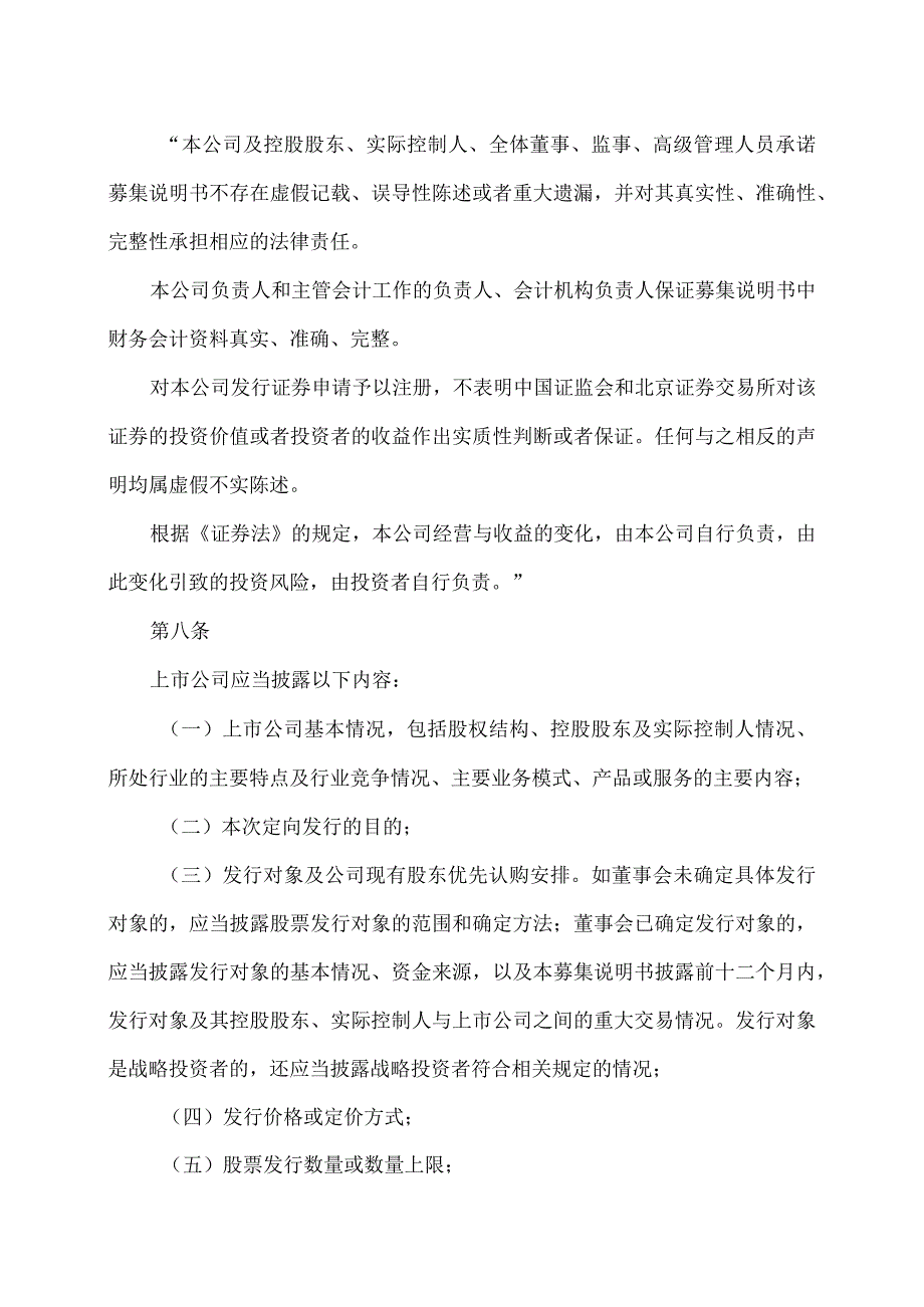 公开发行证券的公司信息披露内容与格式准则第49号—北京证券交易所上市公司向特定对象发行股票募集说明书和发行情况报告书2023年修订.docx_第3页