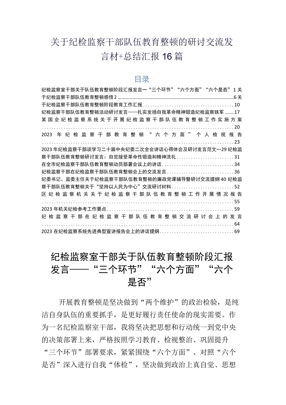 关于纪检监察干部队伍教育整顿的研讨交流发言材+总结汇报16篇.docx_第1页