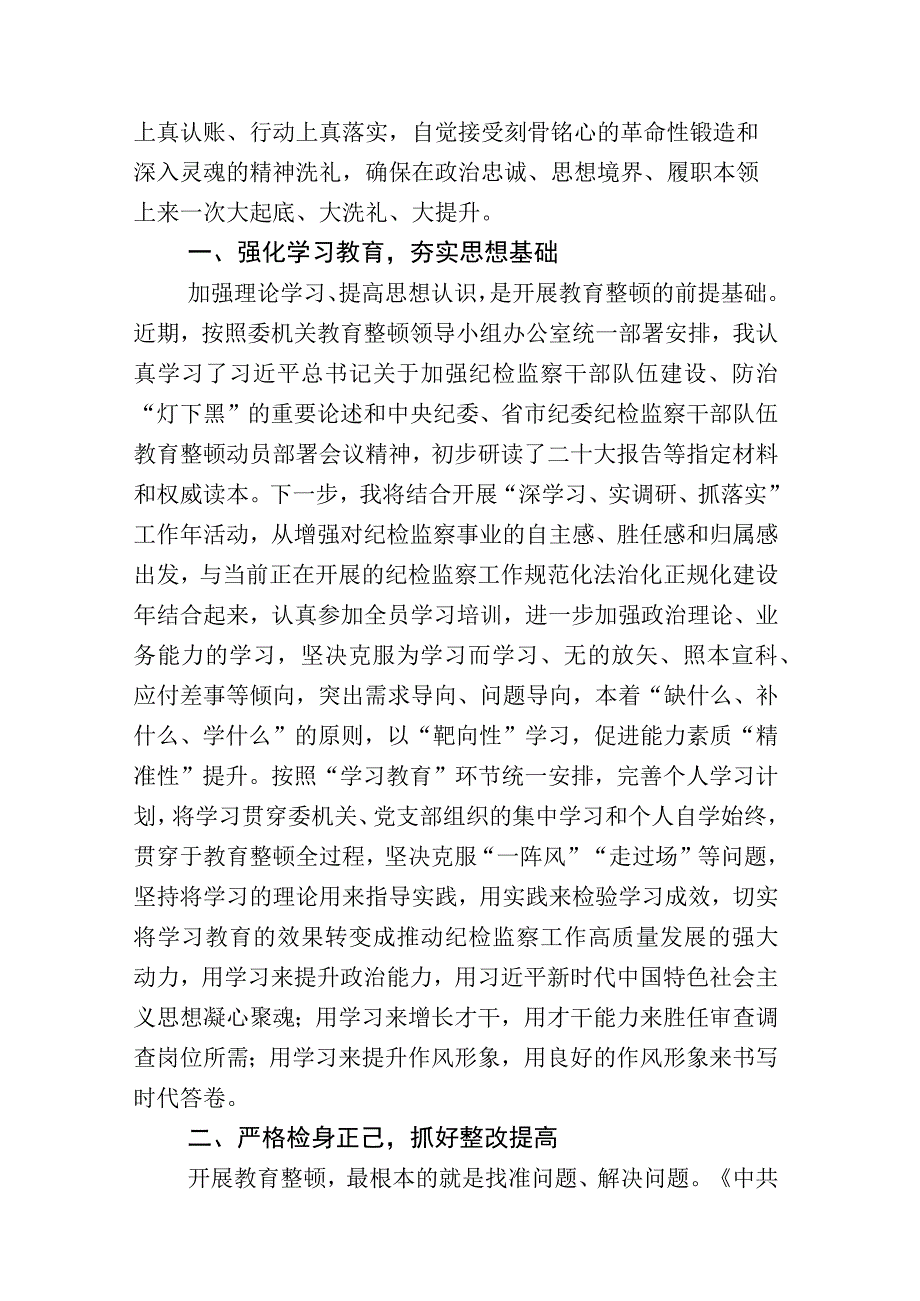 关于纪检监察干部队伍教育整顿的研讨交流发言材+总结汇报16篇.docx_第2页