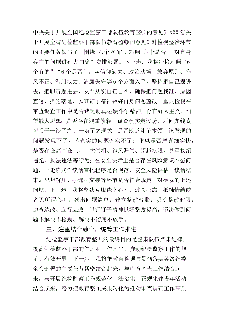 关于纪检监察干部队伍教育整顿的研讨交流发言材+总结汇报16篇.docx_第3页