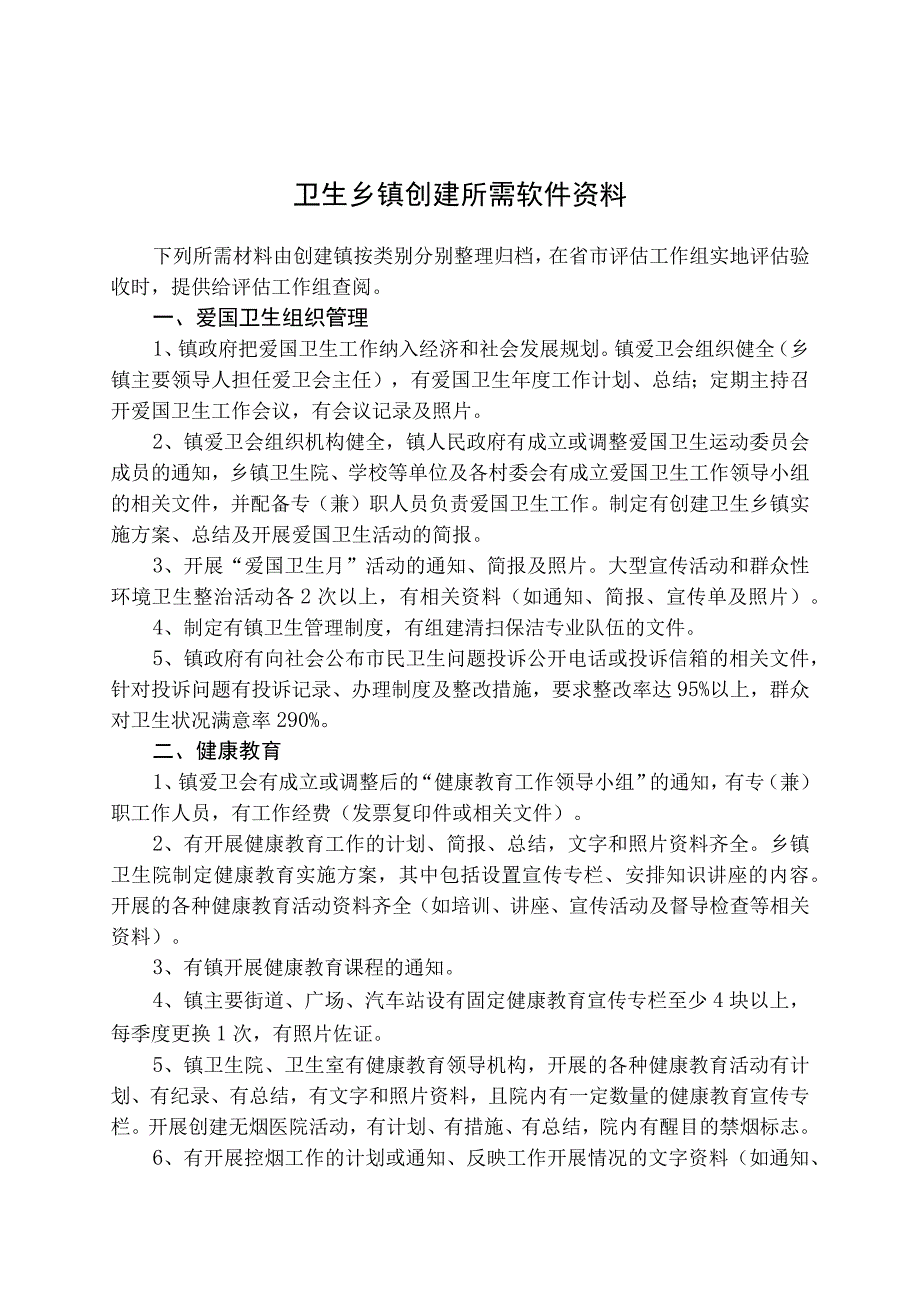 卫生乡镇创建所需软件资料.docx_第1页