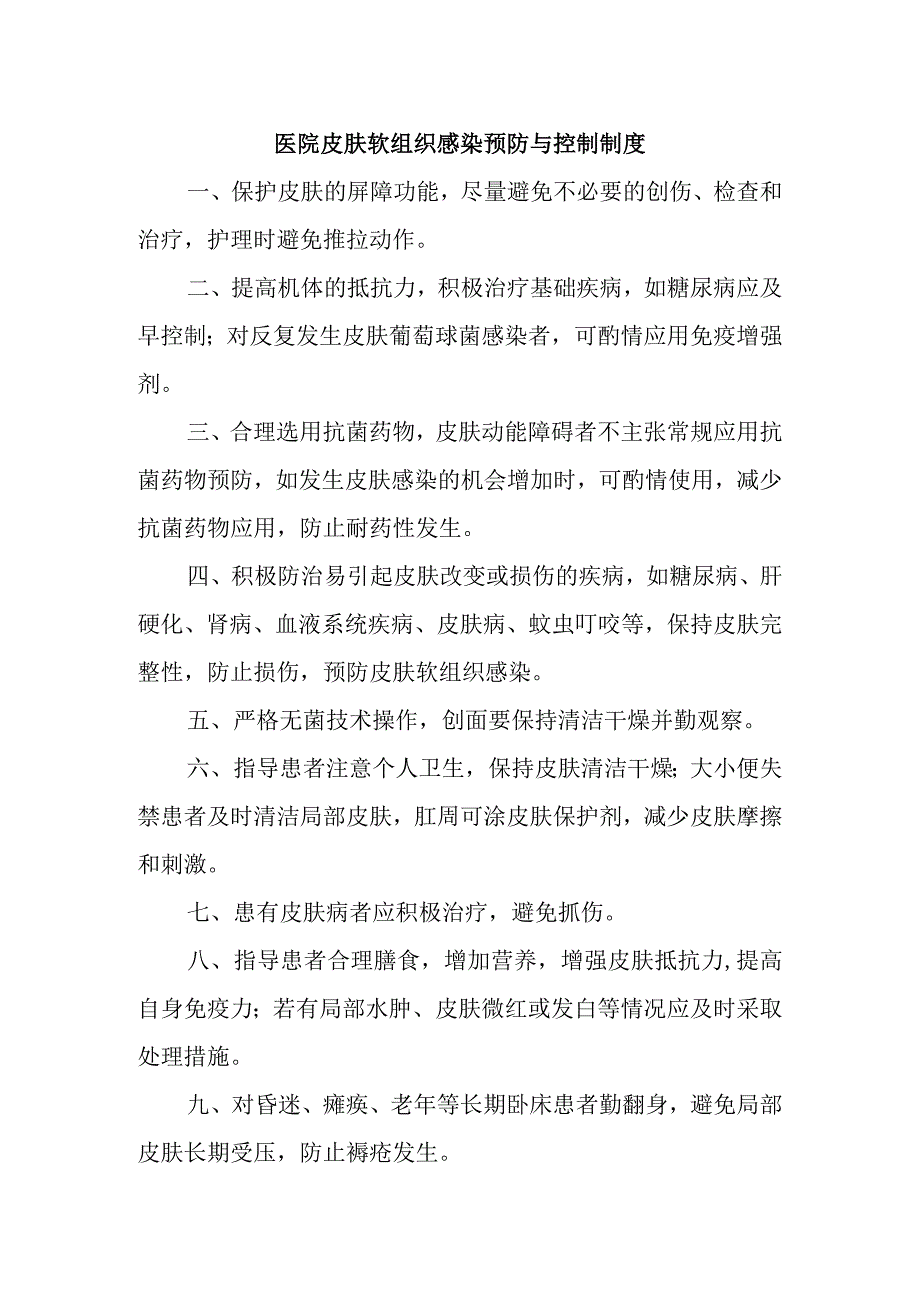 医院皮肤软组织感染预防与控制制度.docx_第1页