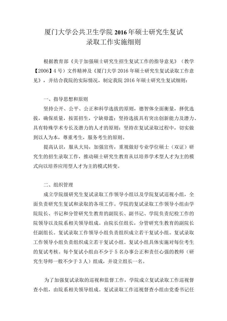 厦门大学公共卫生学院2016年硕士研究生复试录取工作实施细则.docx_第1页