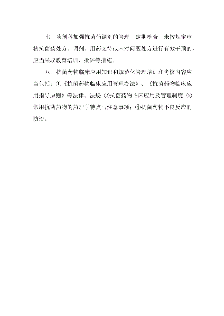 医院抗菌药处方权限调剂资格管理制度.docx_第2页