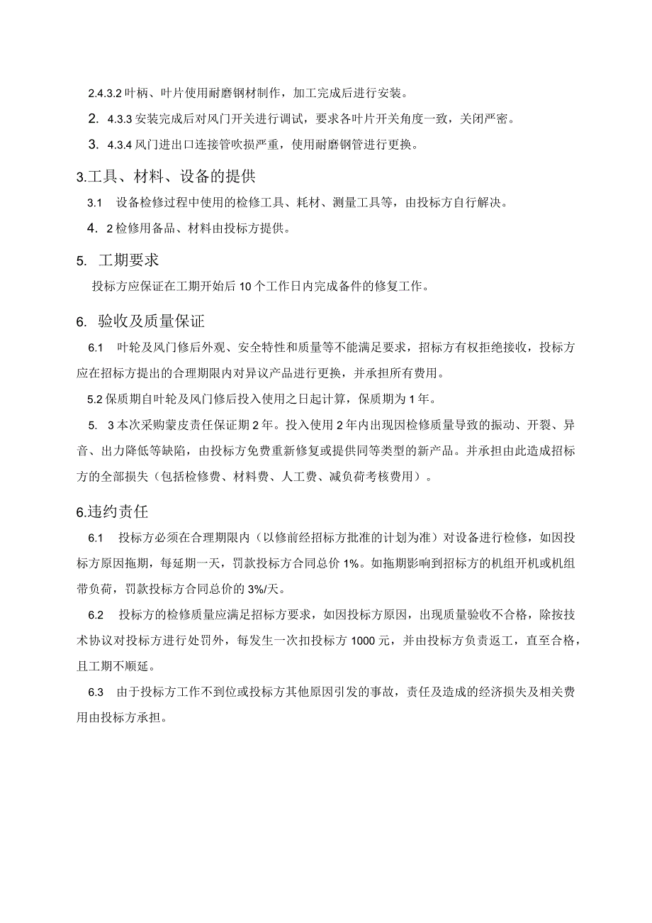 华能莱芜发电有限公司脱硫剂厂风机部件修复技术规范书.docx_第3页