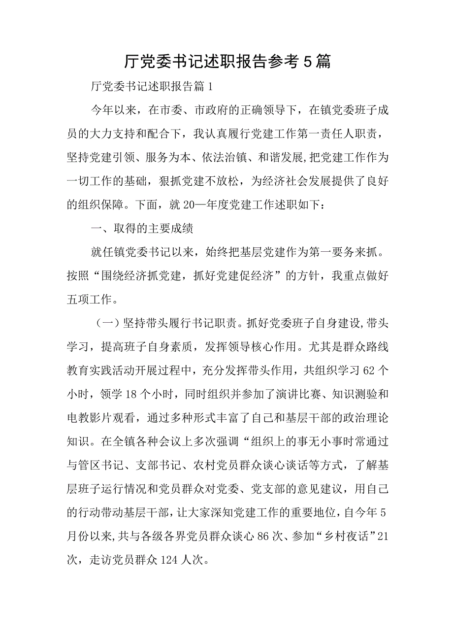 厅党委书记述职报告参考5篇与道德评议会制度通用6篇.docx_第1页