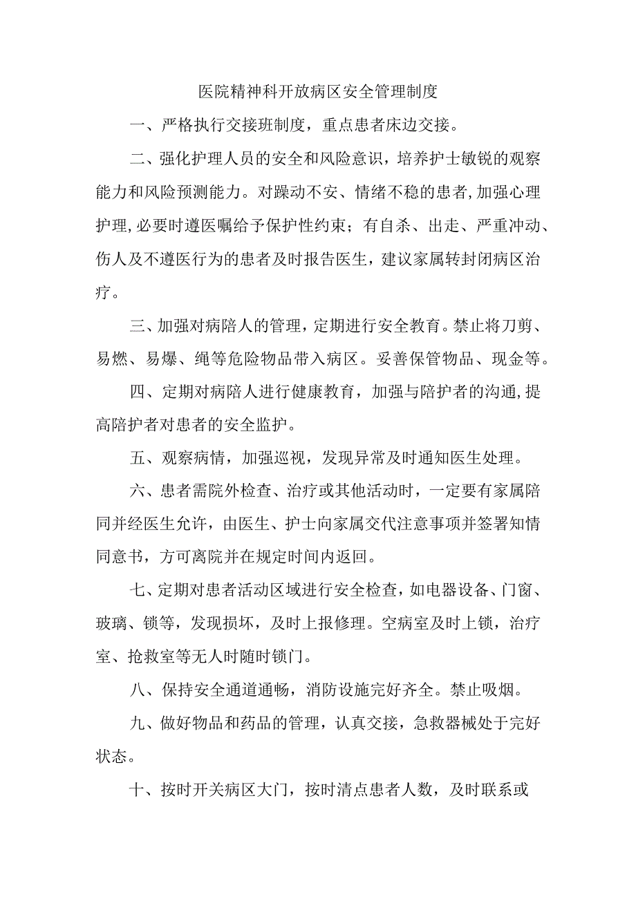 医院精神科开放病区安全管理制度.docx_第1页