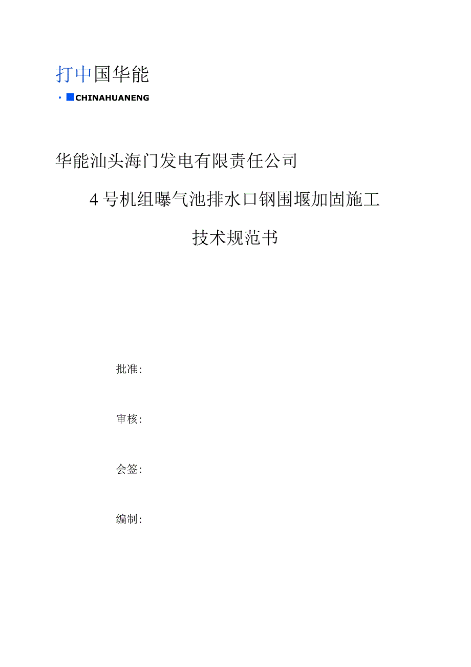 华能汕头海门发电有限责任公司4号机组曝气池排水口钢围堰加固施工技术规范书.docx_第1页