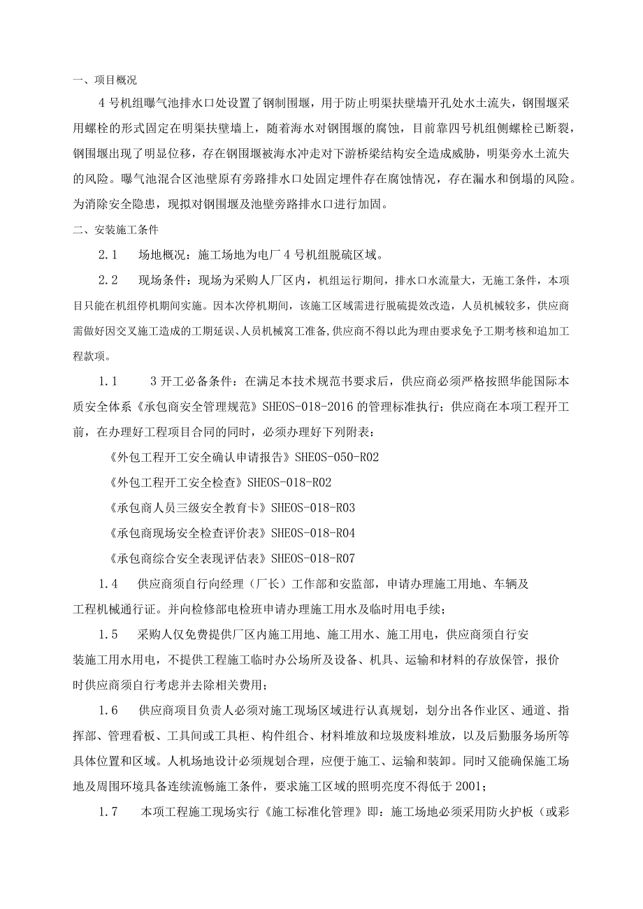 华能汕头海门发电有限责任公司4号机组曝气池排水口钢围堰加固施工技术规范书.docx_第3页