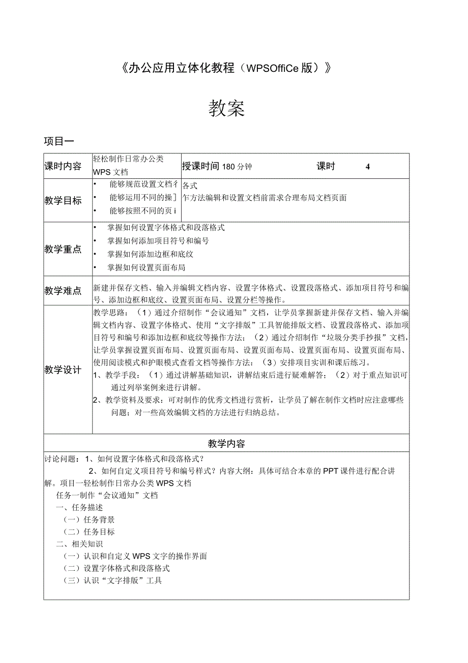 办公应用立体化教程WPSOffice版微课版教案全套 项目18 轻松制作日常办公类WPS文档综合案例 制作公益广告策划方案.docx_第1页