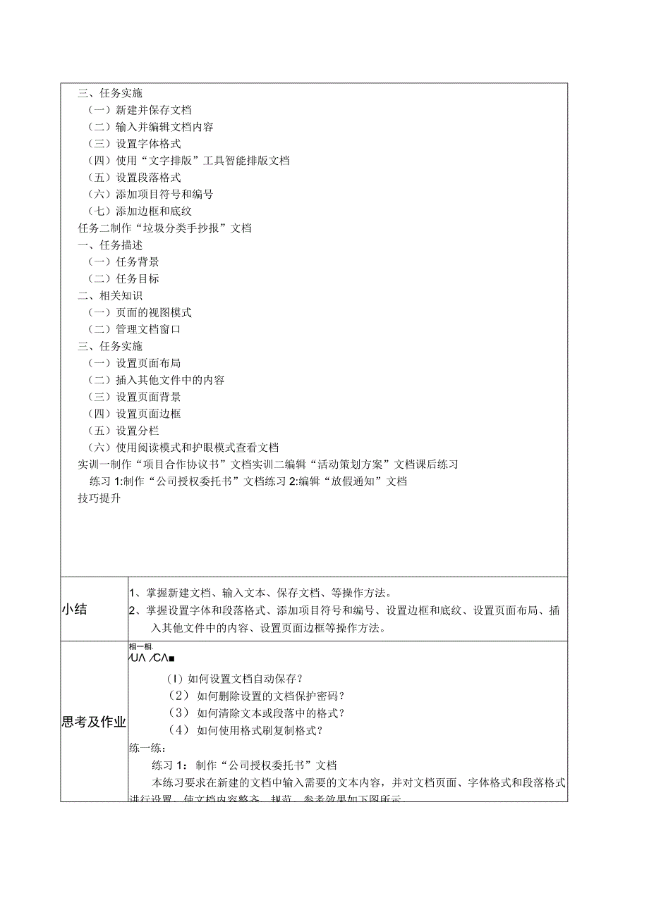 办公应用立体化教程WPSOffice版微课版教案全套 项目18 轻松制作日常办公类WPS文档综合案例 制作公益广告策划方案.docx_第2页