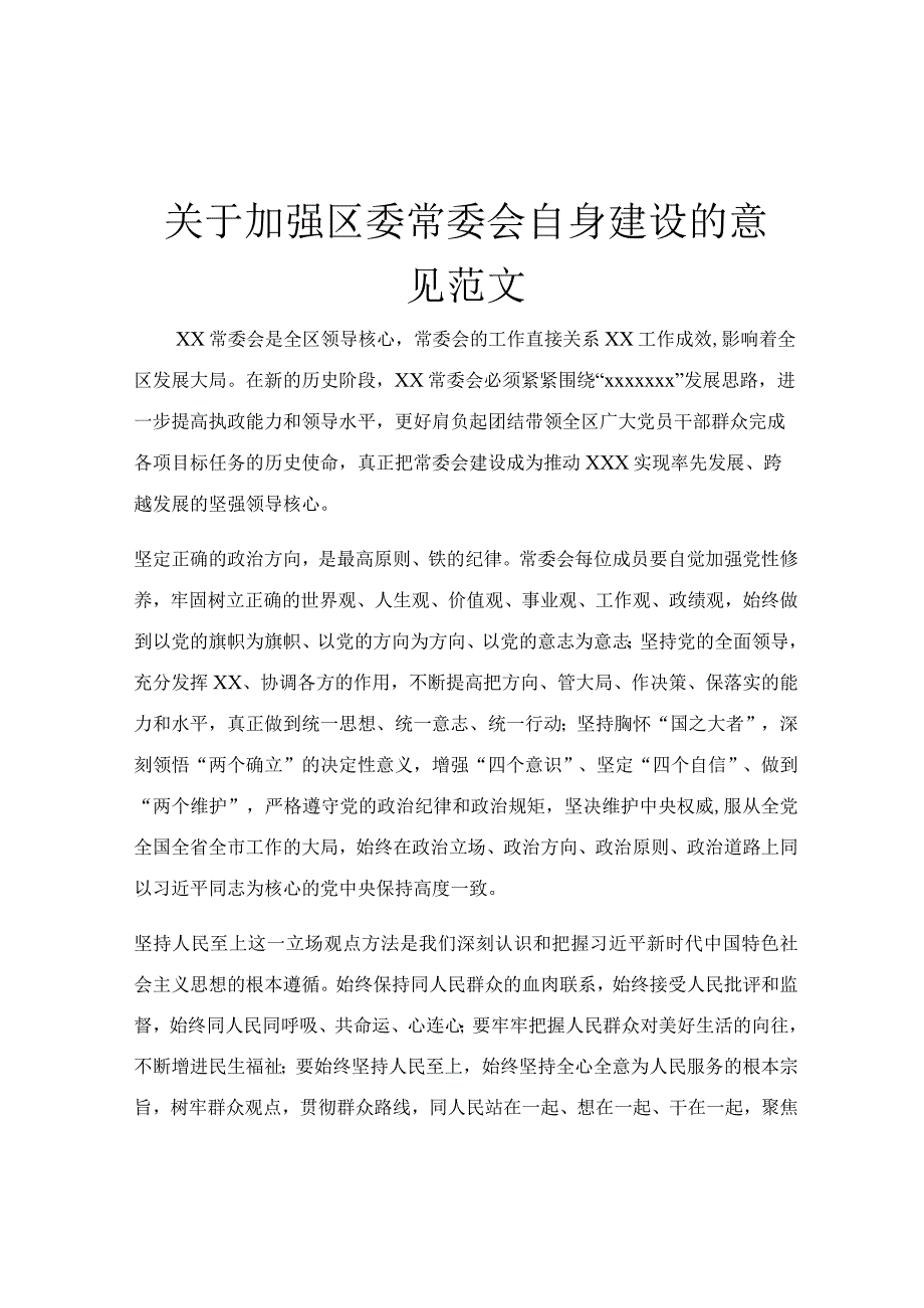 关于加强区委常委会自身建设的意见范文.docx_第1页