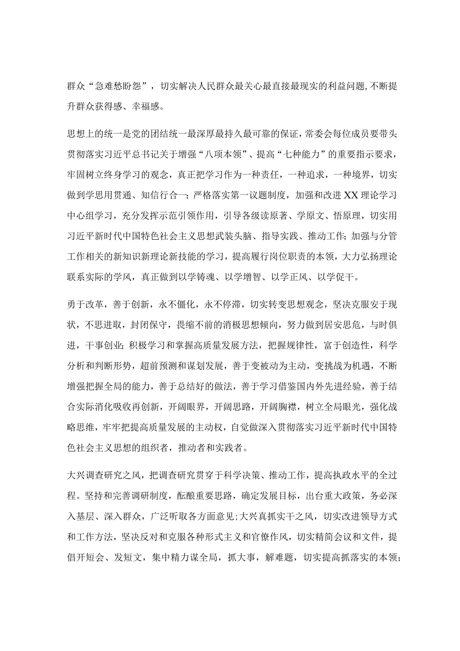 关于加强区委常委会自身建设的意见范文.docx_第2页