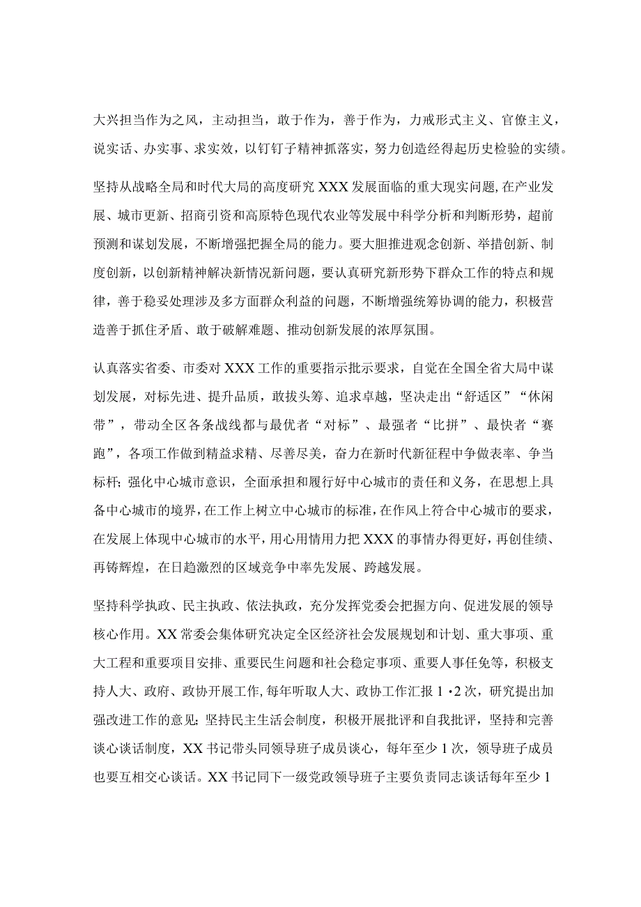 关于加强区委常委会自身建设的意见范文.docx_第3页