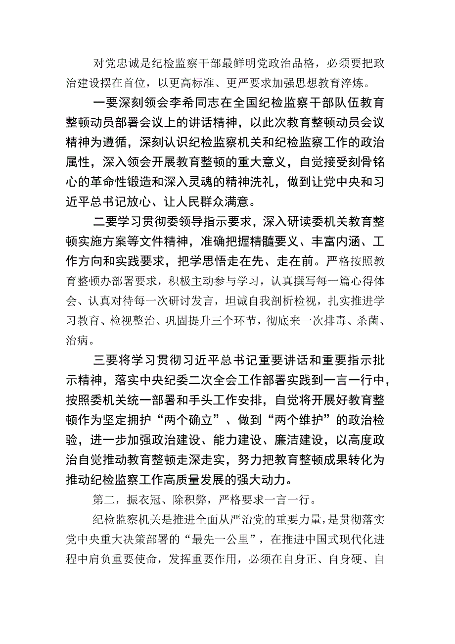 关于开展2023年纪检监察干部队伍教育整顿座谈会的研讨交流材料+工作汇报数篇.docx_第2页