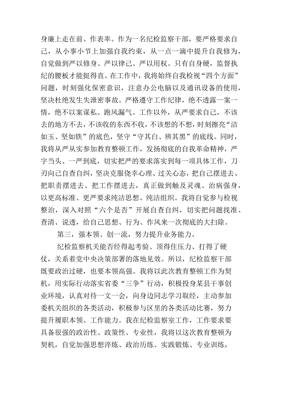 关于开展2023年纪检监察干部队伍教育整顿座谈会的研讨交流材料+工作汇报数篇.docx_第3页