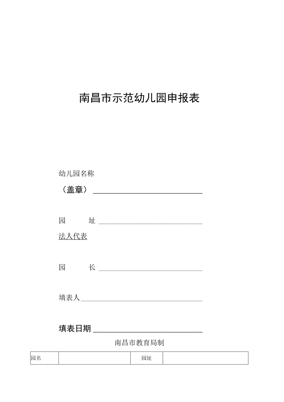 南昌市示范幼儿园申报表.docx_第1页