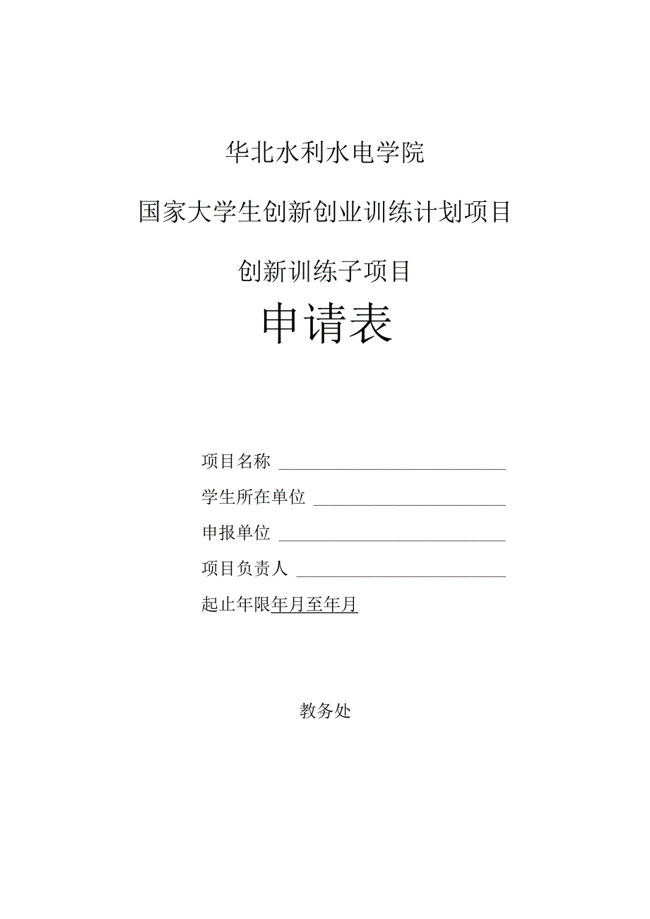 华北水利水电学院国家大学生创新创业训练计划项目创新训练子项目申请表.docx_第1页