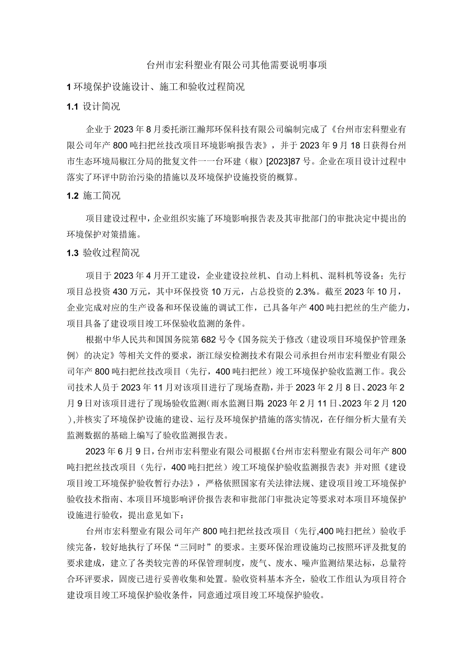 台州市宏科塑业有限公司其他需要说明事项环境保护设施设计施工和验收过程简况.docx_第1页