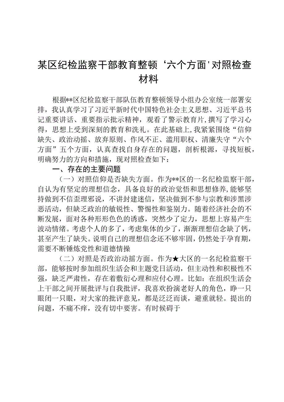 区纪检监察干部教育整顿六个方面对照检查材料精选三篇样例.docx_第1页