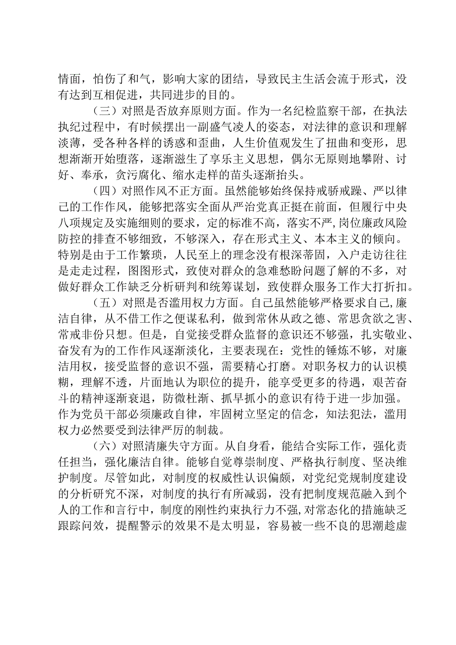 区纪检监察干部教育整顿六个方面对照检查材料精选三篇样例.docx_第2页