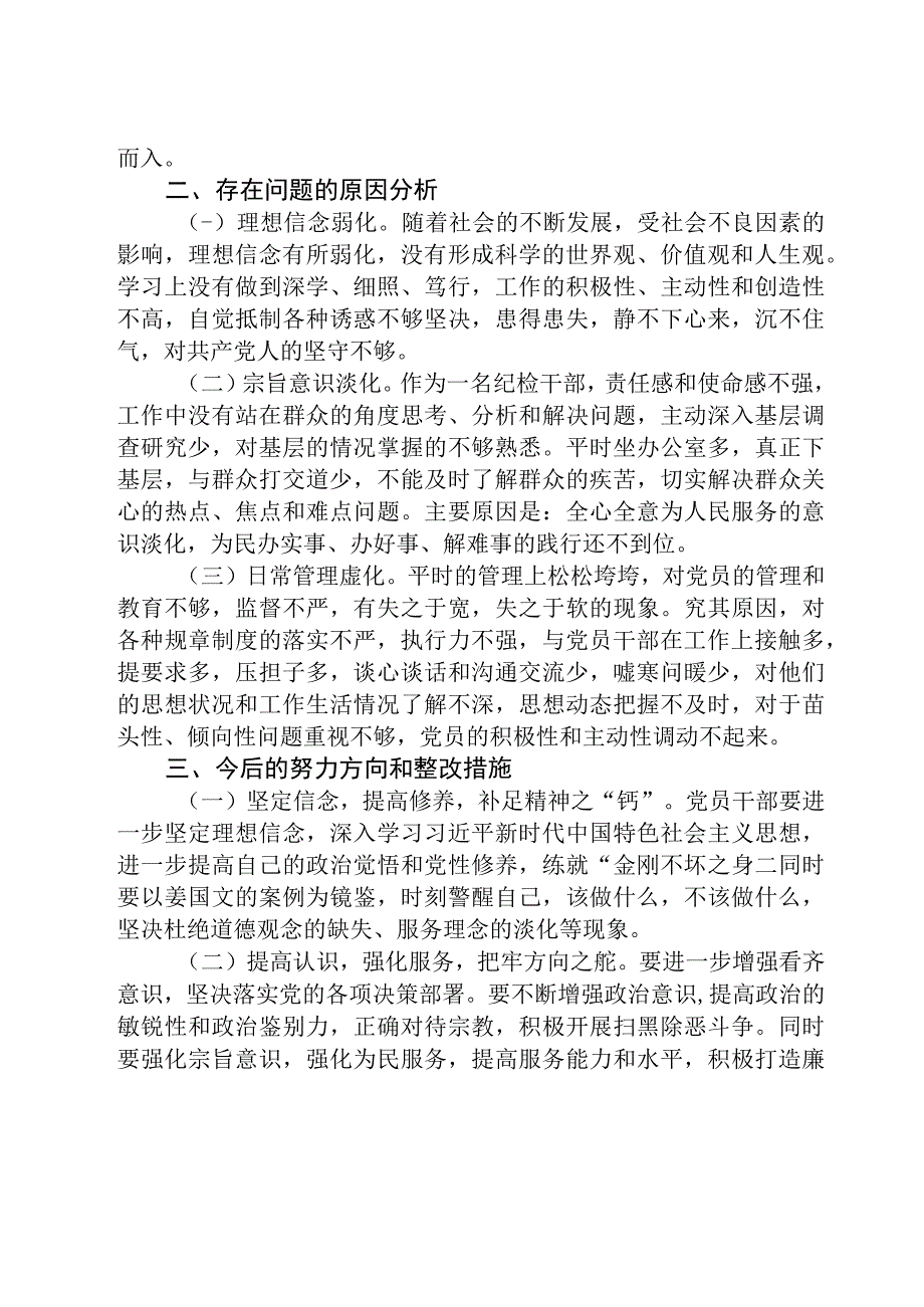 区纪检监察干部教育整顿六个方面对照检查材料精选三篇样例.docx_第3页